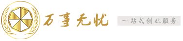 萬事無憂為您提供關(guān)心的創(chuàng)業(yè)知識(shí)